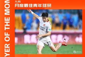 中甲官方：辽宁铁人球员陈永泽获9月最佳青年球员，斩1球1助攻