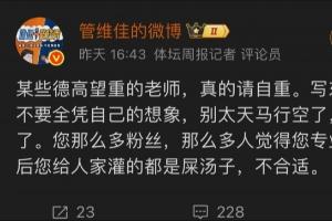 解说界干起来了？管维佳炮轰苏群“灌屎汤子” 要求其删文认错
